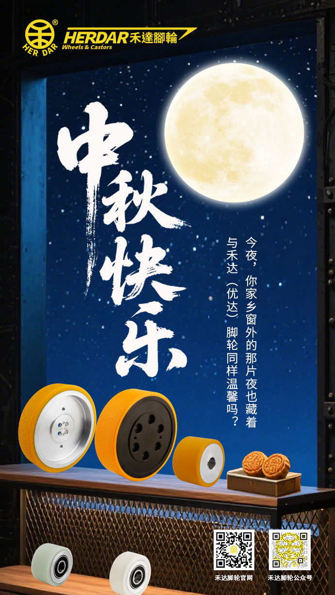 中秋节快乐！